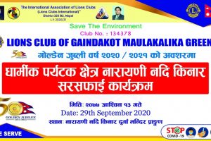 लायन्स क्लव अफ मौलाकालिका ग्रीनले गर्यो सरसफाई