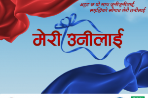 ग्लोबल आइएमई बैंकले ल्यायो मेरी उनीलाई मुद्दति खाता योजना