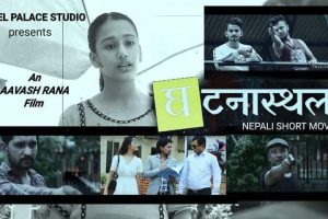 लघुचलचित्र ” घटनास्थल” सार्वजनिक
