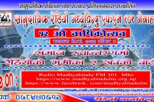 मध्यविन्दु एफएम ले आफ्नो १२ औ बार्षिक उत्सव विविध कार्यक्रमका साथ मनाउने