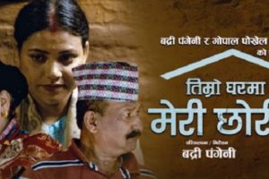 बद्री पंगेनी र रचना रिमालको ‘तिम्रो घरमा मेरी छोरी’ सार्वजनिक( भिडियो सहित)