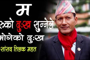 प्रधानमन्त्रीलाई कारवाही गर्ने अधिकार कसैलाई छैन: नेता तिलक महत