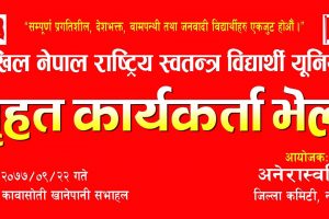 अनेरास्ववियू नवलपुरले बुुधवार बृहत भेलाको आयोजना गर्दै