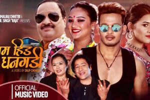 “राजा” अभिनित ‘जाम हिँड धनगढी’ सार्वजनिक