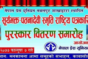 सुर्यभक्त पतनादेवी स्मृति राष्ट्रिय पत्रकारिता पुरस्कार आज  वितरण गरिदै