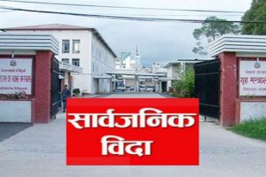 माघ ३० गते देशभर सार्वजनिक विदा !