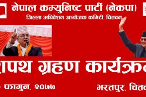 नेकपा चितवनको शपथ ग्रहण आज , ईश्वर पोखरेलले सम्बोधन गर्ने