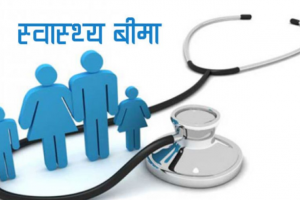 नवलपरासी पूर्वमा स्वास्थ्य बिमा कार्यक्रम सुरु
