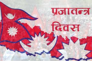 आज प्रजातन्त्र दिवस मनाइँदै