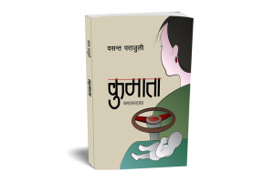 कुमाता कथासङ्ग्रह तेस्रो संस्करणमा