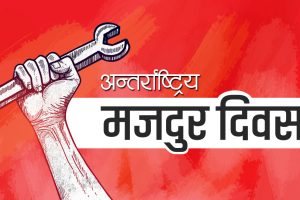 अन्तर्राष्ट्रिय श्रमिक दिवस मनाइँदै, राष्ट्रपति भण्डारीद्वारा शुभकामना व्यक्त