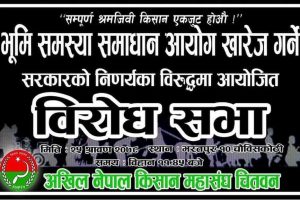 भूमि आयोग खारेजको विरोधमा आज चितवनमा विरोध प्रदर्शन हुँदै