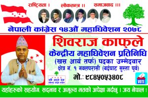 काँग्रेस युवा नेता शिवराज काफ्लेद्धारा महाधिवेशन प्रतिनिधिमा उमेद्वारी घोषणा
