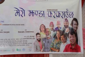 राजानन्द माण्डव्यको ‘मेरो झण्डा फरफराउँछ’ गीत बजारमा (भिडिओ सहित )