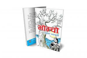 मोम्चो कथासङ्ग्रह प्रकाशन