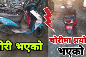 चितवन प्रहरीमा यो कस्तो न्याय ? हराएको स्कुटर प्रहरी कार्यालयमा थोत्रिँदै, चोरीमा प्रयोग भएको स्कुटर लिएर चोर खुलेआम हिँड्दै