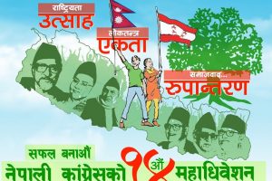 नेपाली कांग्रेसको १४ औं महाधिवेशन आजबाट सुरु हुँदै