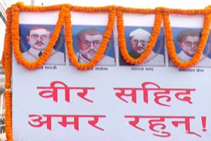आज शहीद दिवस मनाइँदै