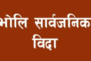 गण्डकी प्रदेशमा बुधबार सार्वजनिक विदा