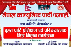 एमाले गैँडाकोट ८ को पार्टि प्रशिक्षण तथा मित्रमिलन कार्यक्रम शुक्रबार हुने