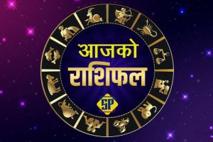 आज चैत्र १० गते बिहीवारको राशिफल