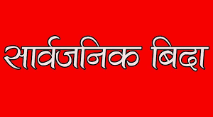 गण्डकी प्रदेशमा बिहीवार सार्वजनिक विदा !