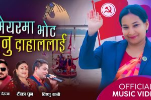 रेनु दाहालकाे चुनावी गीत सार्वजनिक !