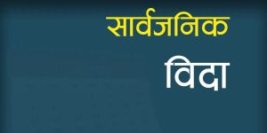 लगातार ५ दिन सार्वजनिक बिदा: भोलि शुक्रबारदेखि सरकारी कार्यालय बन्द रहने