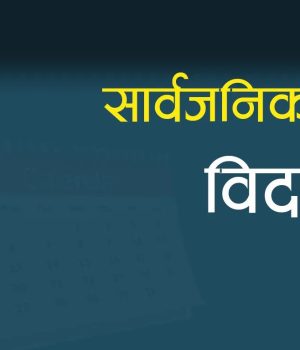 गण्डकी प्रदेश स्थापना दिवसमा माघ २२ गते सार्वजनिक बिदा