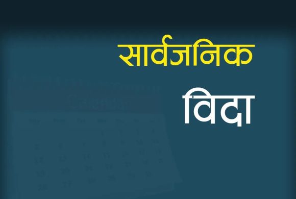 लगातार ५ दिन सार्वजनिक बिदा: भोलि शुक्रबारदेखि सरकारी कार्यालय बन्द रहने