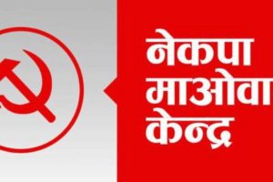नेकपा माओवादी केन्द्रले गैँडाकोट ५ र ८ मा वडा अध्यक्षको टुगों लगायो