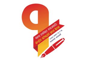 आजदेखि एकीकृत समाजवादीको पहिलो केन्द्रीय परिषद बैठक