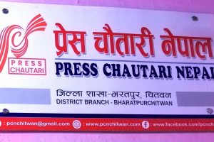 प्रेस चौतारी चितवनले ‘जोखिम पत्रकारिता पुरस्कार’ वितरण गर्ने