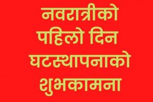 आजदेखि बडादसैँ सुरू, घटस्थापनाको साइत कति बजे  ?