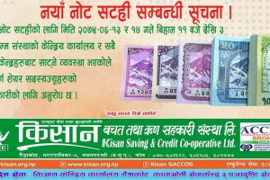 किसान बचतले बिहीबारदेखि आफ्ना सदस्यहरुलाई नयाँ नोट उपलव्ध गराउने