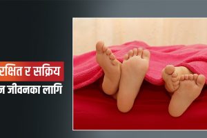 गर्भनिरोधको सबैभन्दा प्रभावकारी उपाय के हो ?