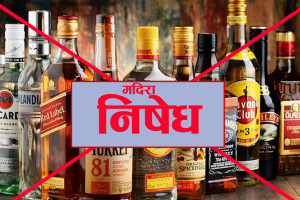 नवलपुरमा आजदेखि मदिरा बिक्री गर्न प्रतिबन्ध
