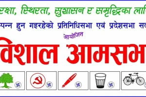 चितवनमा आज गठबन्धनको आमसभा, प्रधानमन्त्री देउवासंगै, प्रचण्ड, बाबुरामले सम्बोधन गर्ने