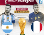 विश्व कप फुटबलको उपाधिका लागि आज अर्जेन्टिना र फ्रान्स खेल्दै