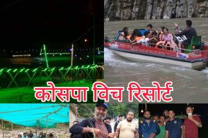 रमाउनका लागि  एकपटक पुग्नै पर्ने कोसपा विच रिसोर्ट !