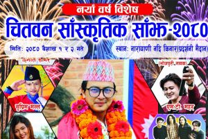 नयाँ वर्षमा नारायणी किनारमा साँस्कृतिक साँझ हुने,पल शाह आउँदै