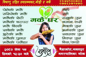 गैँडाकोटमा ज्येष्ठ १४ गतेदेखि “मकै घर” सञ्चालनमा आउने