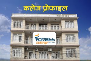चितवनको ‘फोर्ब्स कलेज’ मा किन पढ्ने ?
