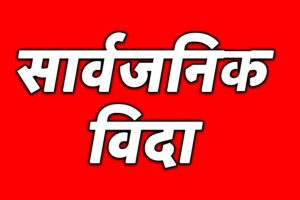 भोलि सार्वजनिक बिदा