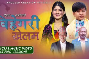 दिपक बस्नेतको “बिहेगरी खेलौ” सार्वजनिक ( भिडिओ सहित)