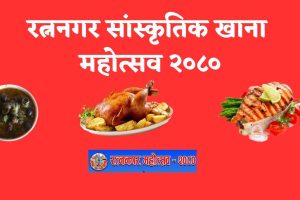 रत्ननगर सांस्कृतिक खाना महोत्सवको तयारी तीब्र