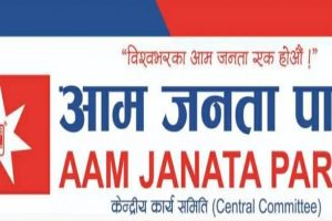सर्लाहीमा आम जनता पार्टीका केन्द्रीय सदस्य सहित जिल्ला कमिटीद्धारा राजिनामा