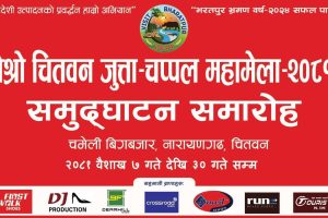 नारायणगढको चमेली बिगबजारमा तेस्रो चितवन जुत्ता चप्पल महा-मेला २०८१  हुने