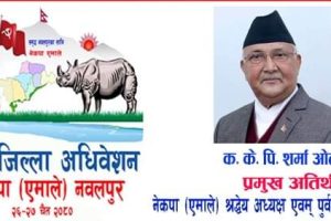 एमाले नवलपुरको जिल्ला अधिवेशन उद्घाटनमा अध्यक्ष ओली आउने