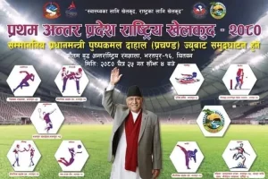 प्रथम अन्तरप्रदेश राष्ट्रिय खेलकुद प्रतियोगिता आजदेखि  चितवनमा सुरु हुँदै